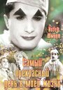 Смотреть «Самый прекрасный день в моей жизни» онлайн фильм в хорошем качестве