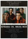 Красива ты, милая моя (2004) трейлер фильма в хорошем качестве 1080p