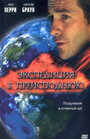 Экспедиция в преисподнюю (2005) скачать бесплатно в хорошем качестве без регистрации и смс 1080p