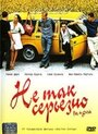 Не так серьезно (2003) кадры фильма смотреть онлайн в хорошем качестве