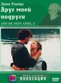 Смотреть «Друг моей подруги» онлайн фильм в хорошем качестве