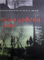 Полицейский час (1960) кадры фильма смотреть онлайн в хорошем качестве