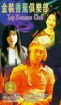 Jin zhuang xiang jiao ju le bu (1996) скачать бесплатно в хорошем качестве без регистрации и смс 1080p