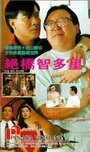 Jue qiao zhi duo xing (1990) скачать бесплатно в хорошем качестве без регистрации и смс 1080p