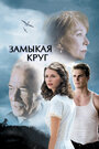 Замыкая круг (2007) скачать бесплатно в хорошем качестве без регистрации и смс 1080p