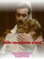 Ради семейного очага (1992) скачать бесплатно в хорошем качестве без регистрации и смс 1080p