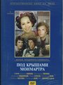 Смотреть «Под крышами Монмартра» онлайн фильм в хорошем качестве