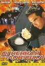 Огненная ловушка (2001) кадры фильма смотреть онлайн в хорошем качестве