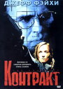 Контракт (2002) трейлер фильма в хорошем качестве 1080p