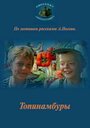 Топинамбуры (1987) скачать бесплатно в хорошем качестве без регистрации и смс 1080p