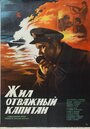 Жил отважный капитан (1985) кадры фильма смотреть онлайн в хорошем качестве