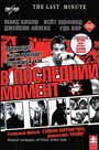 В последний момент (2001) скачать бесплатно в хорошем качестве без регистрации и смс 1080p