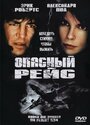 Опасный рейс (2001) кадры фильма смотреть онлайн в хорошем качестве