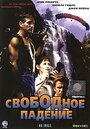 Свободное падение (1994) кадры фильма смотреть онлайн в хорошем качестве