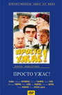 Просто ужас! (1982)