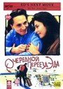 Очередной переезд Эда (1996) скачать бесплатно в хорошем качестве без регистрации и смс 1080p