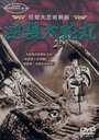 Gyakushu orochimaru (1955) трейлер фильма в хорошем качестве 1080p