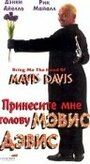 Принесите мне голову Мэвис Дэвис (1997) скачать бесплатно в хорошем качестве без регистрации и смс 1080p