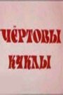 Чертовы куклы (1993) кадры фильма смотреть онлайн в хорошем качестве