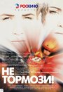 Не тормози! (2003) трейлер фильма в хорошем качестве 1080p