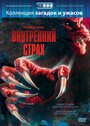 Смотреть «Внутренний страх» онлайн фильм в хорошем качестве