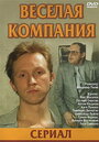 Веселая компания (2003)