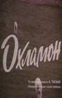 Смотреть «Охламон» онлайн фильм в хорошем качестве