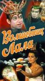 Волшебник Лала (1981) трейлер фильма в хорошем качестве 1080p