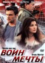 Воин мечты (2003) кадры фильма смотреть онлайн в хорошем качестве