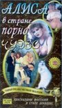 Алиса в стране порночудес (1993) кадры фильма смотреть онлайн в хорошем качестве