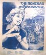 В поисках адресата (1955) трейлер фильма в хорошем качестве 1080p