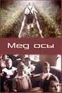 Мед осы (1991) кадры фильма смотреть онлайн в хорошем качестве