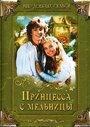 Принцесса с мельницы (1994) скачать бесплатно в хорошем качестве без регистрации и смс 1080p