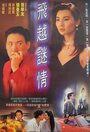 Fei yue mi qing (1993) скачать бесплатно в хорошем качестве без регистрации и смс 1080p