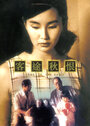 Ke tu qiu hen (1990)