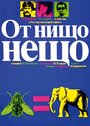 Что-то из ничего (1979)