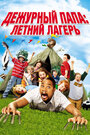 Дежурный папа: Летний лагерь (2007) кадры фильма смотреть онлайн в хорошем качестве