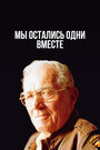 Мы остались одни вместе (2001) кадры фильма смотреть онлайн в хорошем качестве