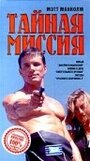 Тайная миссия (1996) трейлер фильма в хорошем качестве 1080p