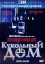 Кукольный дом (1996) кадры фильма смотреть онлайн в хорошем качестве