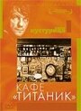 Кафе «Титаник» (1980) кадры фильма смотреть онлайн в хорошем качестве