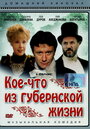 Смотреть «Кое-что из губернской жизни» онлайн фильм в хорошем качестве