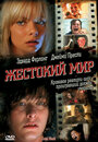 Жестокий мир (2005)