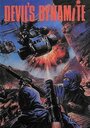 Динамит дьявола (1987) кадры фильма смотреть онлайн в хорошем качестве