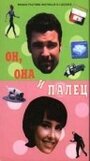 Он, она и палец (1997) трейлер фильма в хорошем качестве 1080p