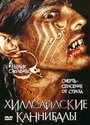 Хиллсайдские каннибалы (2006) скачать бесплатно в хорошем качестве без регистрации и смс 1080p