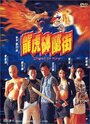 Long hu Bo Lan ji (1996) кадры фильма смотреть онлайн в хорошем качестве