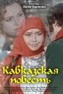 Кавказская повесть (1978) скачать бесплатно в хорошем качестве без регистрации и смс 1080p