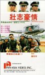 Zhuang zhi hao qing (1989) трейлер фильма в хорошем качестве 1080p