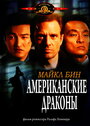 Американские драконы (1998) трейлер фильма в хорошем качестве 1080p